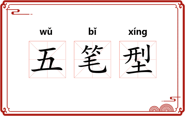 五笔型 五笔型