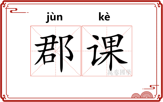 郡课