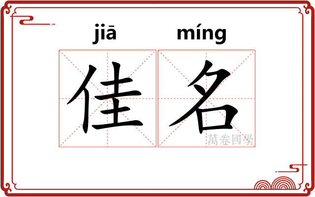 佳名