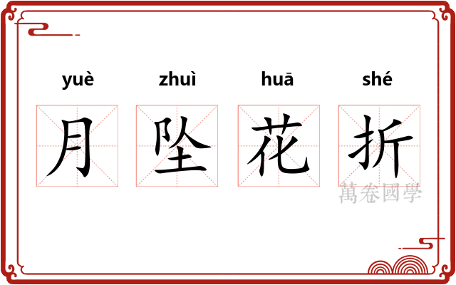 月坠花折