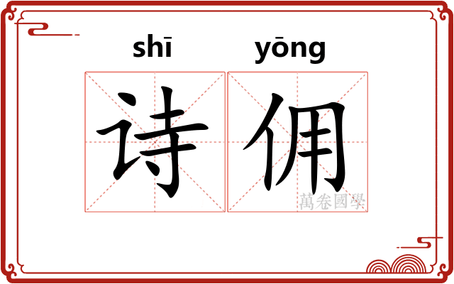 诗佣