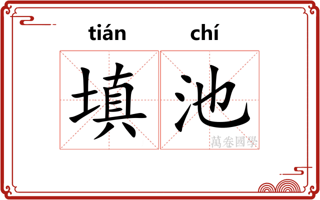 填池