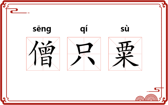 僧只粟 僧只粟
