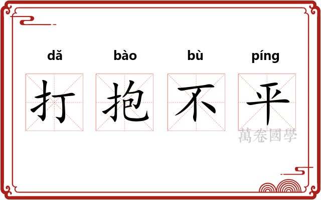 打抱不平