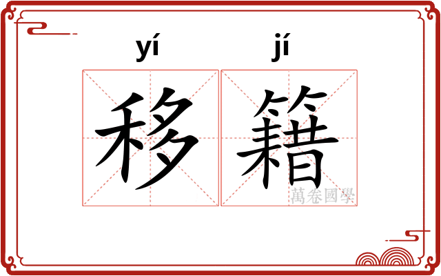 移籍