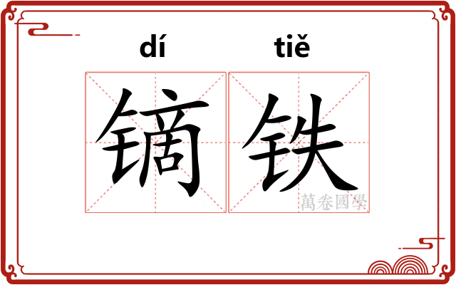 镝铁