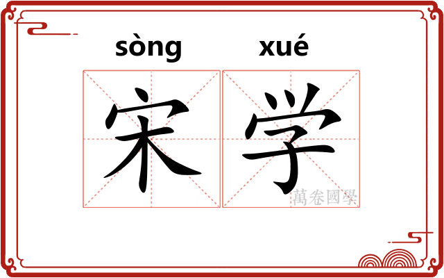 宋学