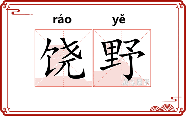 饶野