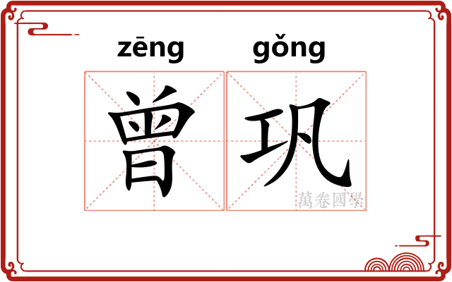曾巩