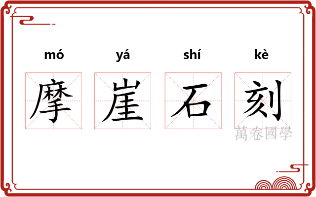 摩崖石刻