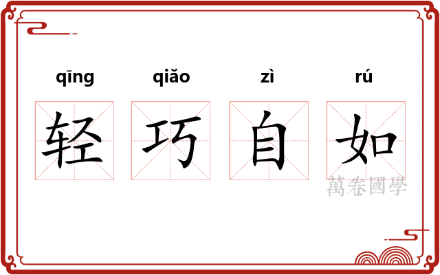 轻巧自如