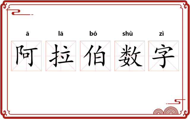 阿拉伯数字 阿拉伯数字