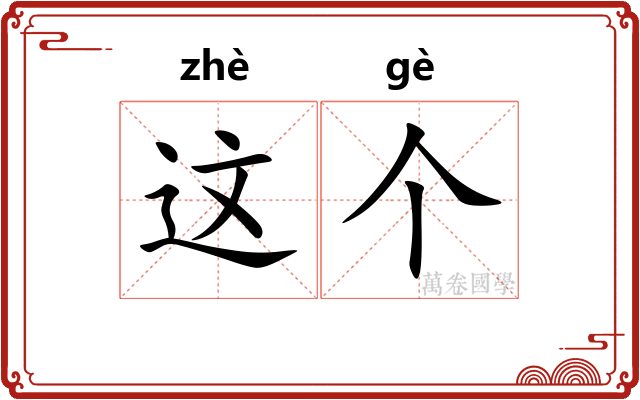这个