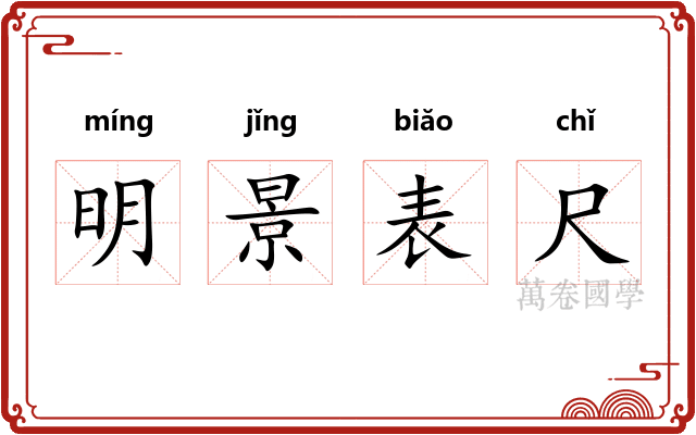 明景表尺