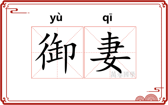 御妻