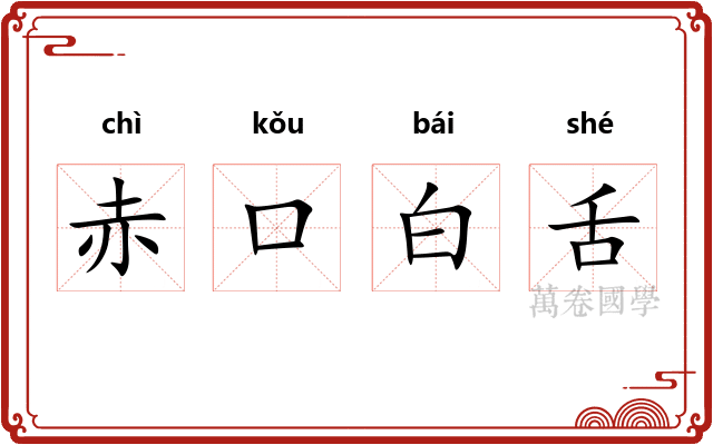 赤口白舌
