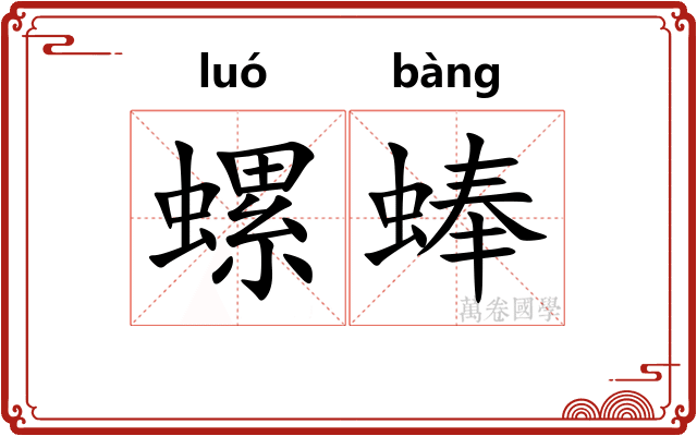螺蜯