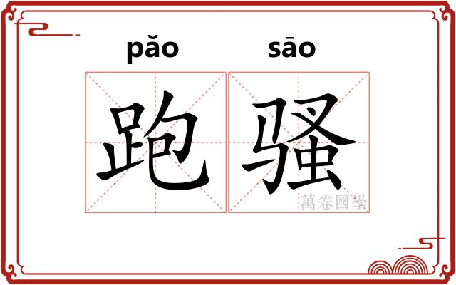 跑骚