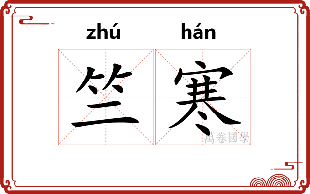 竺寒