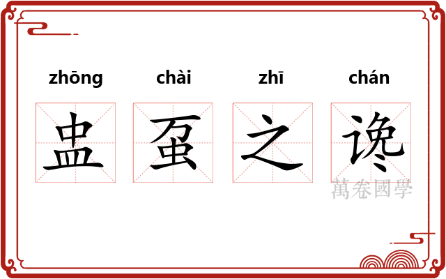 盅虿之谗 盅虿之谗