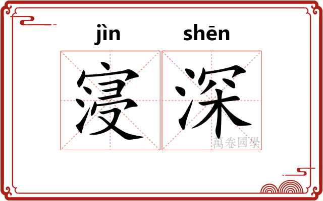 寖深
