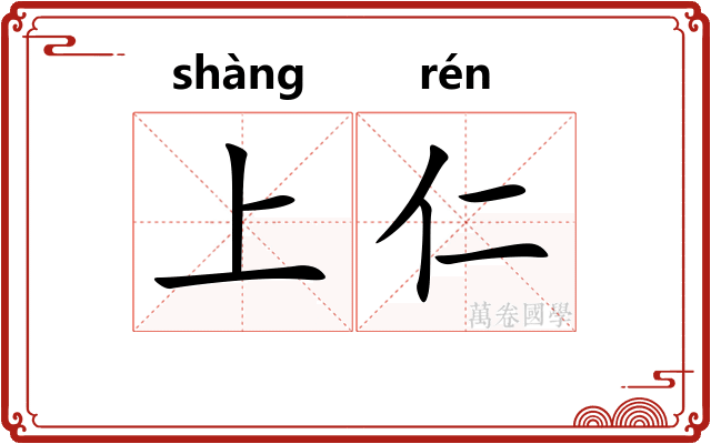 上仁