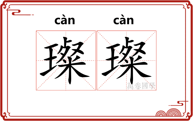 璨璨