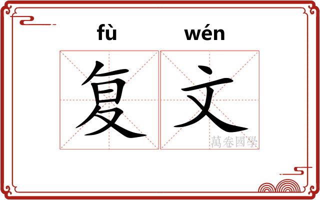 复文 复文