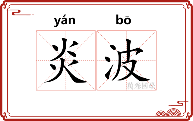 炎波