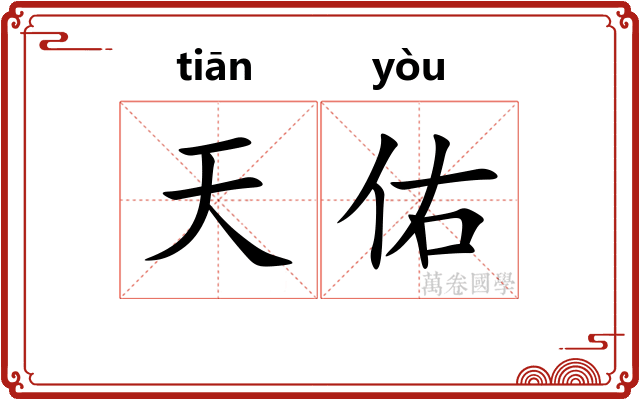 天佑