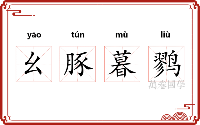 幺豚暮鹨 幺豚暮鹨