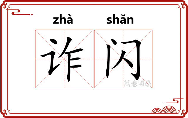 诈闪