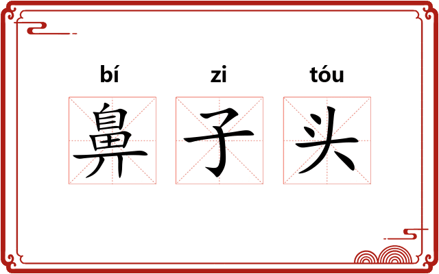 鼻子头