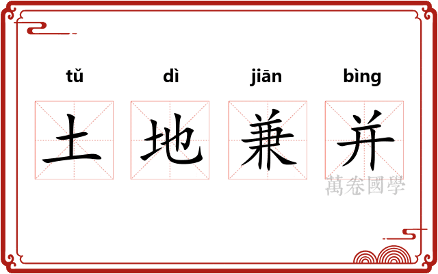 土地兼并