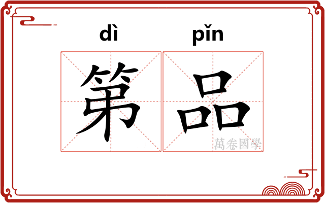 第品