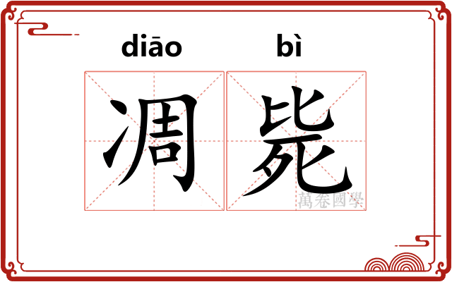 凋毙