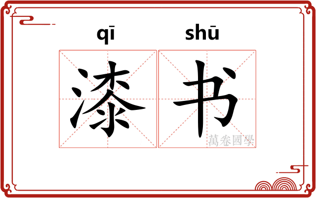 漆书