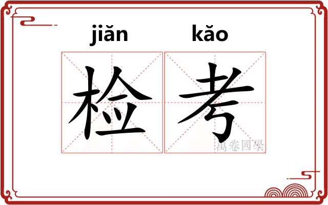 检考