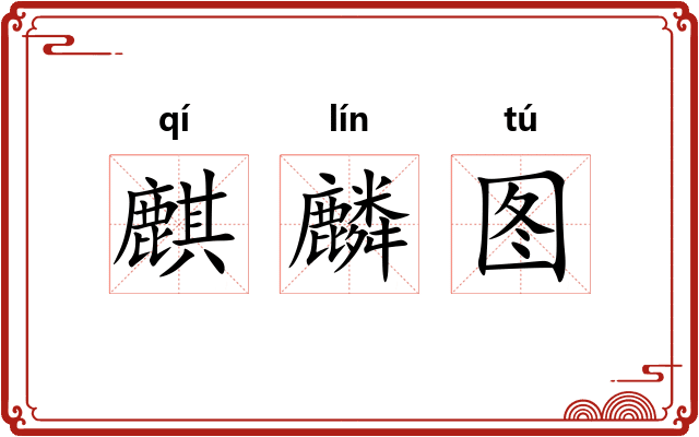 麒麟图