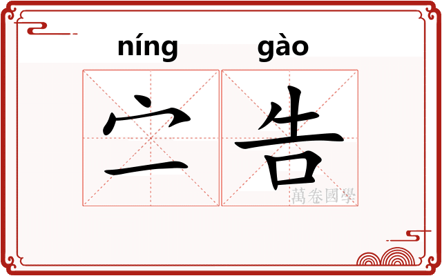 㝉告