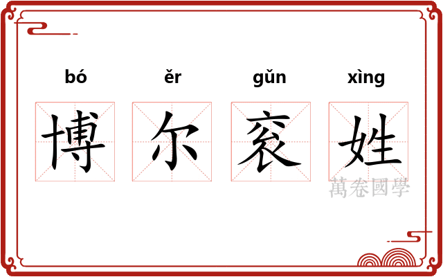 博尔衮姓