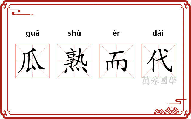 瓜熟而代