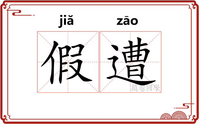 假遭 假遭