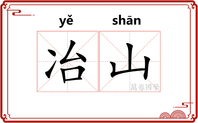 冶山