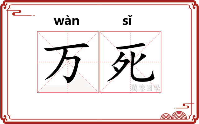 万死
