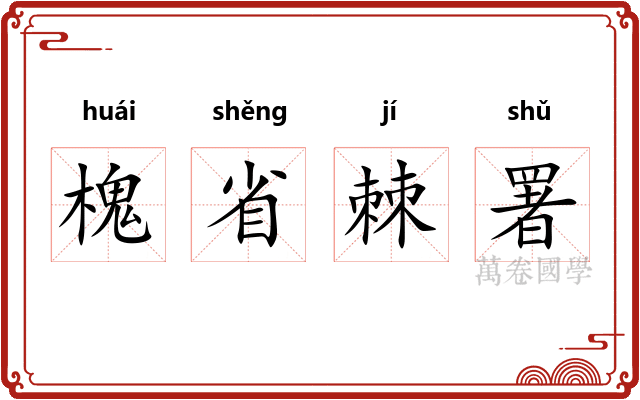 槐省棘署