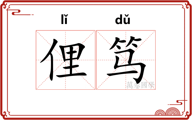 俚笃