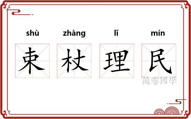 束杖理民