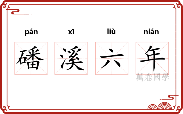 磻溪六年 磻溪六年