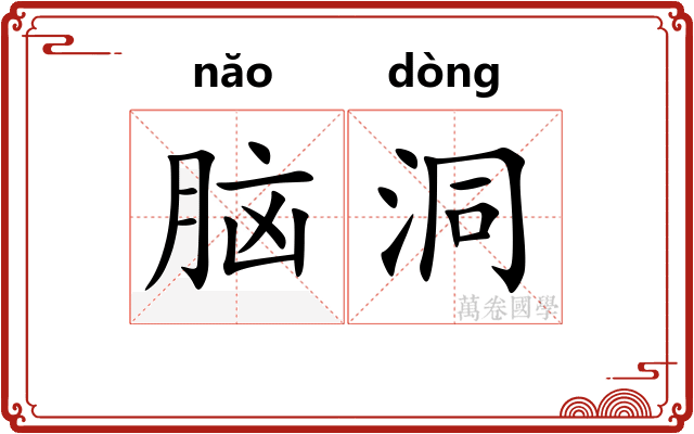 脑洞 脑洞
